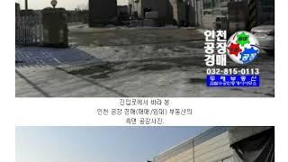 인천 공장 매매 임대 경매 부동산을 남동공단, 시화 반월 MTV 대표님께 추천합니다.