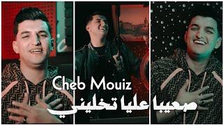 Cheb Mouiz صعيبا عليا تخليني officiel lyrics vidéo © 2024