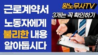 근로계약서에 이런 내용들은 노동자에게 매우 불리해요