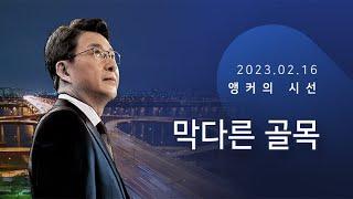 막다른 골목 [신동욱 앵커의 시선]