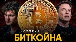 История Bitcoin за 10 минут. Из 1872 к 2022!