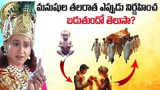 మనుషుల తలరాత ఎప్పుడు నిర్ణహించ బడుతుందో తెలుసా? | FN-20 Telugu