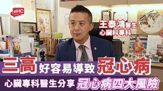 【心臟】醫健頻道｜三高與冠心病的關係 - 王泰鴻醫生@ehc.tv