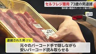 1113円の肉に102円のバーコード　セルフレジで不正精算　73歳の男逮捕「弁解ない」佐賀県 (24/07/04 11:39)