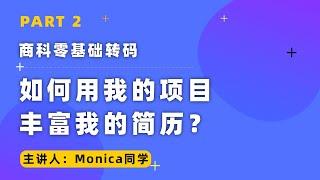 商科零基础转码：如何用我的项目丰富我的简历？