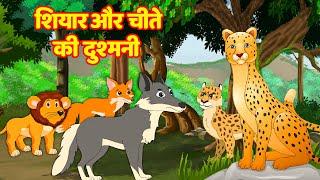 शियार और चीता की दुश्मनी  Shiyar Aur Cheeta Ki Dushmani  #junglestory Stories  #moralstories