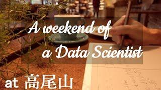 高尾山に登って近くのCAFEで統計検定1級の勉強してきました【VLOG of a Data Scientist 】