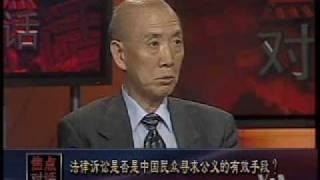 2010-07-16 焦点对话(1/3): 法律诉讼是否正成为中国民众寻求公义的有效手段？