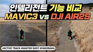 매빅3 vs 에어2S 인텔리전트 기능 비교!(Mavic 3 vs Air2S, Intelligent)