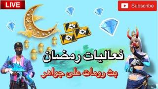 بث مباشر فري فاير للمتابعين تحديات ورومات على جواهر شحن على الايدي فقط ‏Giveaway diamond