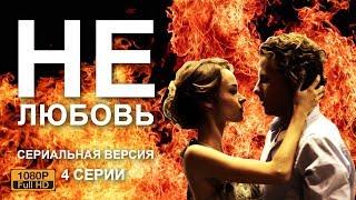 НОВИНКА мелодрама "НЕлюбовь"  / AIN'T NO LOVE 1 - 2 - 3 - 4 серии HD Russian movie with subtitles