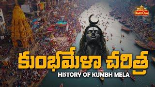 కుంభమేళా చరిత్ర | History of Kumbh Mela | Unknown Facts About Kumbh Mela | BhaktiOne