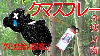 「クマとの出会いは突然に」～クマスプレーの使い方～｜自然環境課｜群馬県