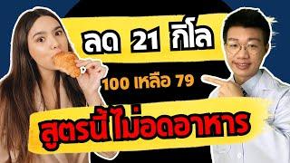 ลดน้ำหนัก 20 กิโล จาก 100 เหลือ 79 สูตรลับ ไม่ต้องอดอาหาร กินอิ่มทุกมื้อ I หมอหนึ่ง Healthy Hero