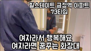 힐스테이트 금정역 아파트 73타입 리뷰