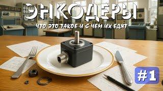 Инкрементальные энкодеры - что это такое и с чем их едят. Краткий ликбез.