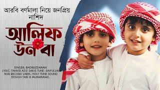 alifun ba ta en sa | আলিফ উন বা তা উন সা  | ألف أون با | Arabic 29 Latter Song | Ummah Zone