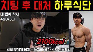 폭식 후 대처 하루 식단 브이로그(2100kcal, 5끼, 몸무게 변화)