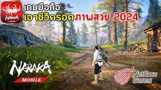 Naraka Bladepoint Mobile เกมมือถือเอาชีวิตรอด ภาพโคตรสวย เล่นกับเพื่อนได้ มาใหม่ 2024