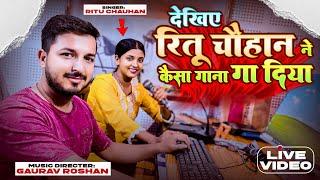 देखिए रितु चौहान ने कैसा गाना गा दिया | #Gaurav_Roshan #Ritu_Chauhan