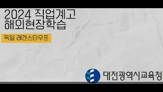 2024 직업계고 해외현장학습 (독일 레겐스타우프)_대전광역시교육청