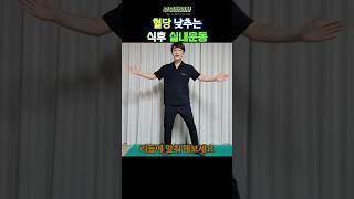 314. 혈당 낮추고, 소화 촉진하는 식후 실내운동. TV보면서 하세요ㅣft 부부한의사