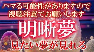 ※あまり教えたくないので拡散禁止でお願いします。聴きながら眠るだけ【明晰夢】を実現する周波数432hz+シータ波 夢の中で好きな事ができます。リラックス 睡眠音源 明晰夢を見る