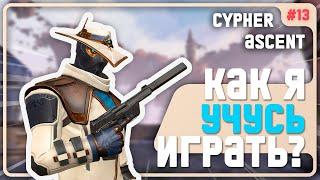 Меня Бесит ОДИН!!! Основы Игры На Сайфере! - #13 - (Ascent/Cypher)