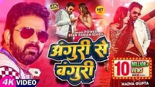 #Video | #Pawan Singh | अंगूरी से बंगुरी | #Shivani Singh | Anguri Se Banguri | Bhojpuri Song 2023