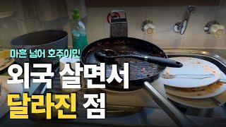 사람이 어떻게 이렇게 변하니!? | 호주생활로 달라진것 5가지와 좋은 점 1가지 | 썬 드라이드 토마토 만들기 | 호주 시댁 전체 연말모임 | 재혼 국제커플 주말일상