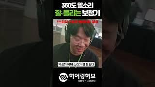 포낙보청기 신제품 인피니오스피어 런칭현장 #shorts #보청기 #포낙보청기 #보청기추천 #오픈형보청기 #충전식보청기 #초소형보청기 #귓속형보청기 #보청기가격