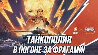 Танкополия! | Смогу ли пройти ивент за стрим?!