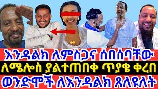 ENDALK ZENEBE|እንዳልክ ወንድሞችን ለምስጋና ሰበሰባቸው |YESHUA TUBE|FAITHLINE|ኤል ቃል|ቴቄል ቲዩብ