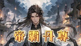 《帝霸丹尊》第1-623话完本 本该武弄九天，却惨遭至亲挖去一身血脉，沦为废物。幸得大造化，于逆境之中崛起，于破败之中重生。从此踏天道，破凌霄，一生不入蛮道，不祭蛮神。成为蛮神大陆史上的第一个异类！