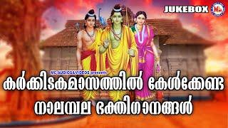 കർക്കടകമാസത്തിൽ കേൾക്കേണ്ട നാലമ്പല ഭക്തിഗാനങ്ങൾ | Devotional Songs Malayalam | Sree Rama  Songs