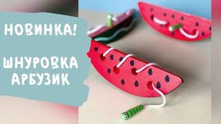 Новинка - шнуровка АРБУЗИК. ОБЗОР развивающей игрушки.