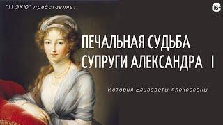 Печальная судьба супруги Александра I. Женская история Елизаветы Алексеевны.