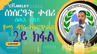 ስነ ስርዓት  መዕጸዊ ሓዘን  ስዉእ ብጻይ የማነ ሓጎስ ገብረምካኤል