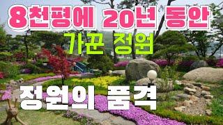 정원의 품격 | 조경사가 만든 20년 세월의 8천평 정원, 신세계가 펼쳐진다. | This century, the quality of the garden