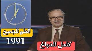 العلم للجميع || كامل الدباغ || اكتشاف اكسير الشباب | تغيير الساعة | اطالة عمر الانسان | #كامل_الدباغ