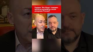 Гордон: Что будут говорить артисты-путинисты после разгрома России? #shorts