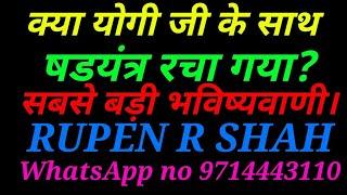 क्या योगी जी के साथ षडयंत्र रचा गया? सबसे बड़ी भविष्यवाणी।