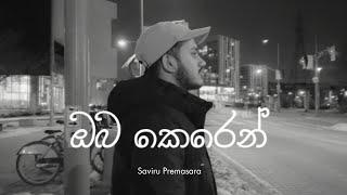 ඔබ කෙරෙන් | Oba Keren - Saviru Premasara | Official Music Video