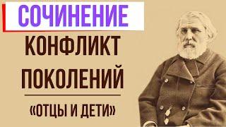 Конфликт двух поколений в романе «Отцы и дети» И. Тургенева