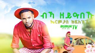 Ermias Kiflezghi (Bika Zeyabeku) ብኻ ዘይዓበኹ New Eritrean Song 2023  (Official Video)@BurukTv