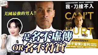 這本書是 名不虛傳 還是 名不符實 ?《 我刀槍不入 》David Goggins 10種 個人成長 心理勵志 自我改變 人生規劃 的實用工具｜NeKo嗚喵 ． 說書