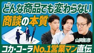 【元コカ・コーラトップ営業の思考法】長期的に成功する商談の秘訣／目標は引き算で考えよ／何度挫けても這い上がるには？【COMMUNICATION SKILL SET】