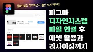 피그마 강의(FREE) 디자인시스템 다른 파일 연결하기 | 라이브러리 에셋 반응형 리사이징 오토레이아웃까지