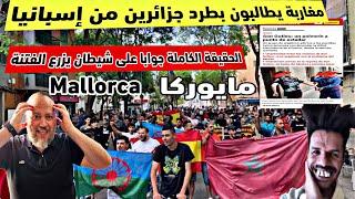 مغاربة يطالبون بطرد جزائريين من إسبانيا الحقيقة الكاملة جوابا على شيططان كذااب يزرع الفتنة بين