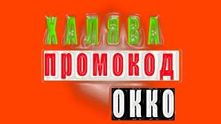 Промокод ОККО онлайн кинотеатр на 14 дней/ акции 2020/ халява 2020/ бонусы 2020/ промокоды 2020